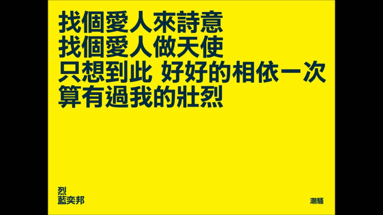 烈 藍奕邦 adlı videoyu YouTube'da izle 烈 藍奕邦 adlı videoyu YouTube'da izle