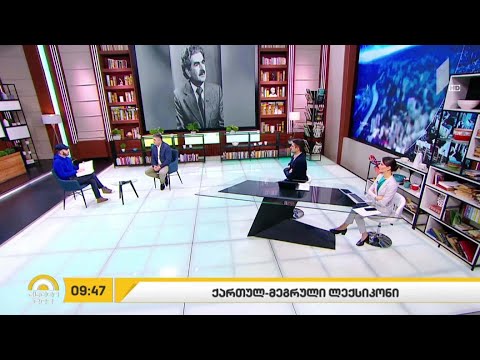 ქართულ-მეგრული ლექსიკონის პრეზენტაცია