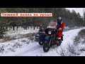Мотоцикл УРАЛ против снега / ЗИМНИЕ ПОКАТУШКИ / НОВАЯ РЕЗИНА