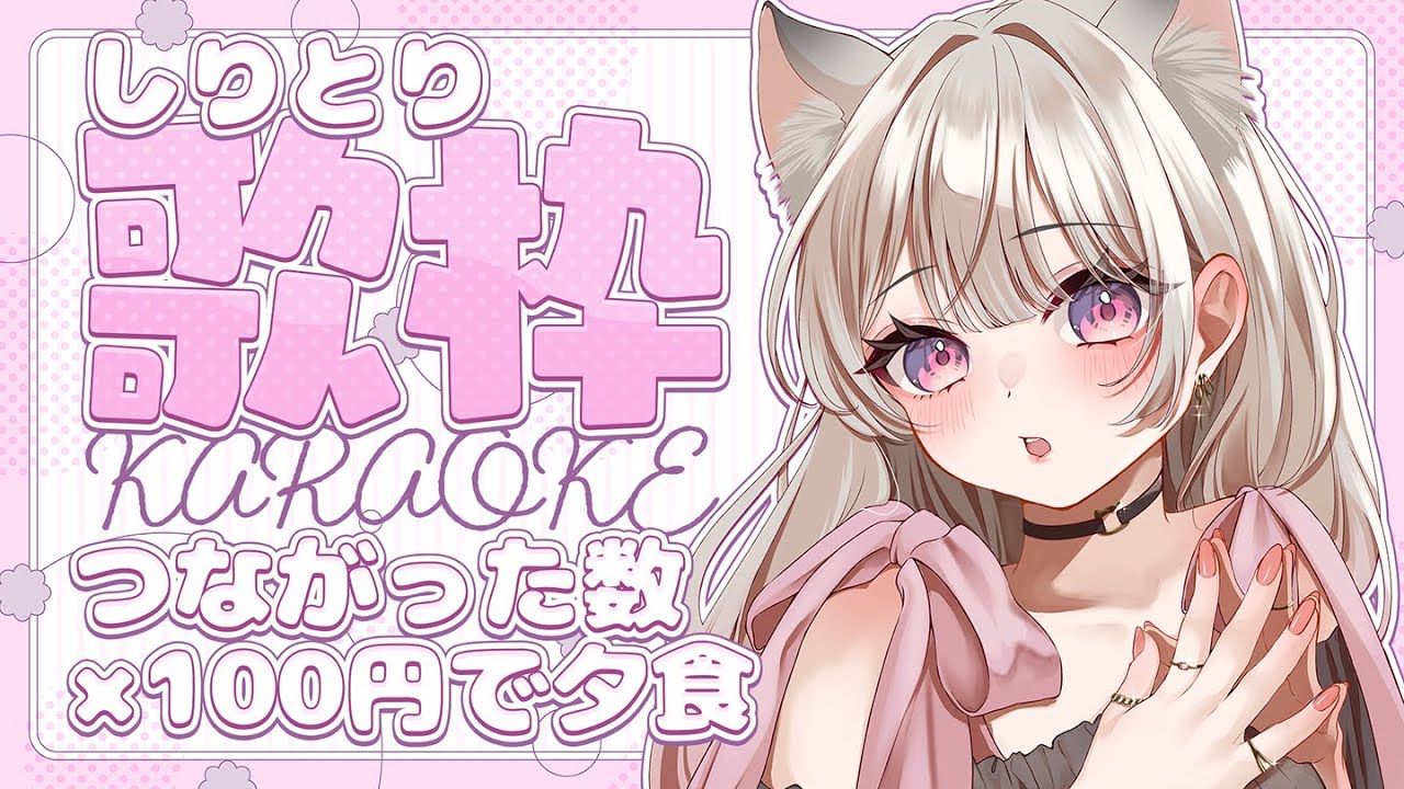 【歌枠 Karaoke】しりとり歌枠!つながった曲の数×100円が夕食予算!途切れたら筋トレ!初見さん歓迎✨ #えるストリーム #VTuber #えるるん