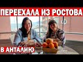 ПЕРЕЕХАЛА ЖИТЬ ИЗ РОСТОВА В АНТАЛИЮ - КАК ОСУЩЕСТВИТЬ МЕЧТУ? Квартира с видом на море/Жизнь в Турции