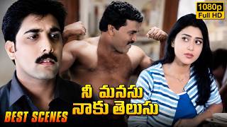 నవ్వులే నవ్వులు..అనిపించే మంచి కామెడీ సీన్.. || Tarun, Shriya Saran, Sunil || Nee Manasu Naku Telusu