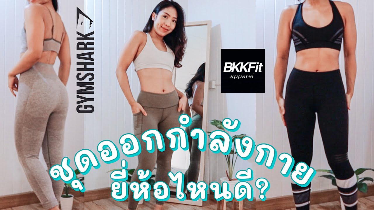 ขาย กางเกง ออกกำลัง กาย  Update  รีวิว ชุดออกกําลังกายผู้หญิงยี่ห้อไหนดี? | Girlsnation, BKKFit, Gymshark, Jaggad, Lilybod