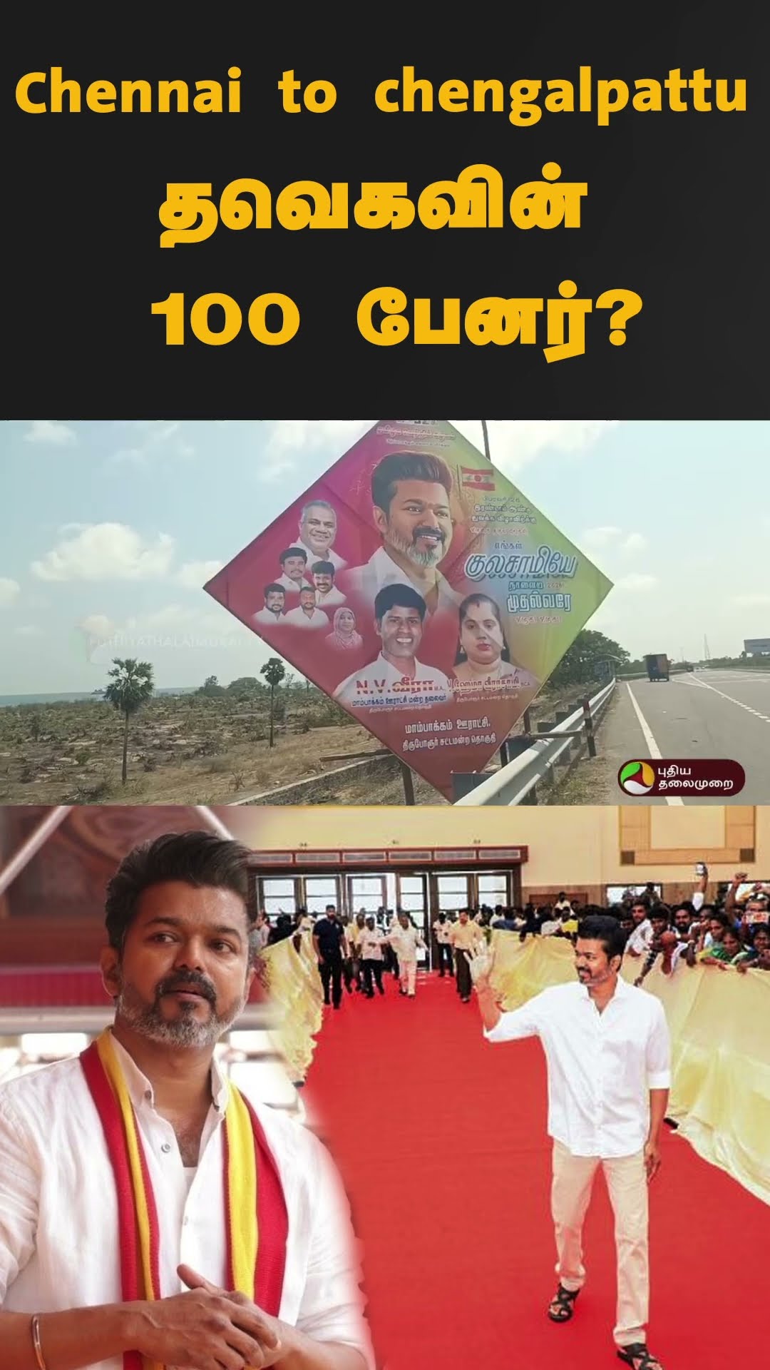 Chennai to chengalpattu தவெகவின் 100 பேனர்? | #shorts | #tvk | #vijay | #banner