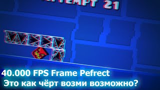 Я СДЕЛАЛ 40К FPS FRAME PERFECT | Как создать Frame Perfect