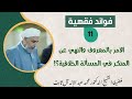 فائدة مهمة لطلاب العلم فضيلة الشيخ الدكتور محمد عبد الإله آل ثابت فائدة مهمة لطلاب العلم فضيلة الشيخ الدكتور محمد عبد الإله آل ثابت