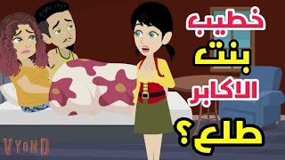 المغرورة بنت الأكابر وخطيبها اللى ؟/حكايات حقيقة/قصص واقعية.