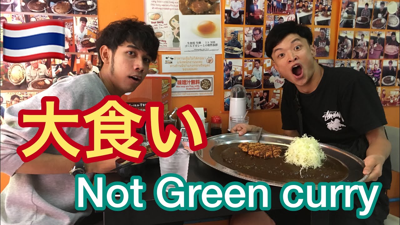 タイ 大食い 大カレー2kg 常夏の国タイの大食い事情とは Youtube タイ 大食い 大カレー2kg 常夏の国タイの大食い事情とは Youtube