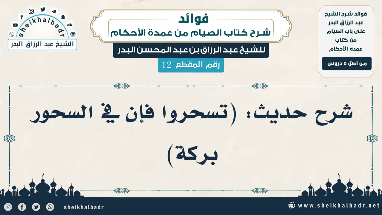 [12] شرح حديث: (تسحروا فإن في السحور بركة) - الشيخ عبد الرزاق البدر