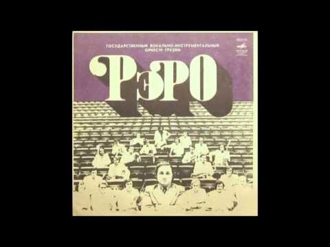 რერო - გევედრები (1976)