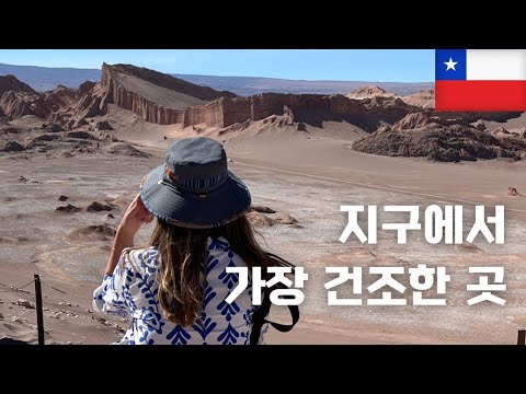 세계여행 EP92 [🇨🇱 칠레] 지구에서 가장 건조한 곳, 아타카마 사막 가보기 (세계여행, 남미여행, 칠레, 아타카마사막)