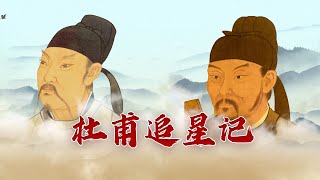 《百家讲坛》 20230616 杜甫这辈子（上部） 6 双星聚会|CCTV百家讲坛官方频道