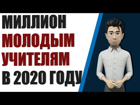 Как учитель может получить 1 миллион рублей