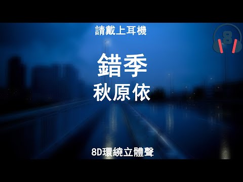 ♬『8D環繞立體聲 8D Music』《秋原依 - 錯季》【中文CC字幕歌詞】請戴上耳機