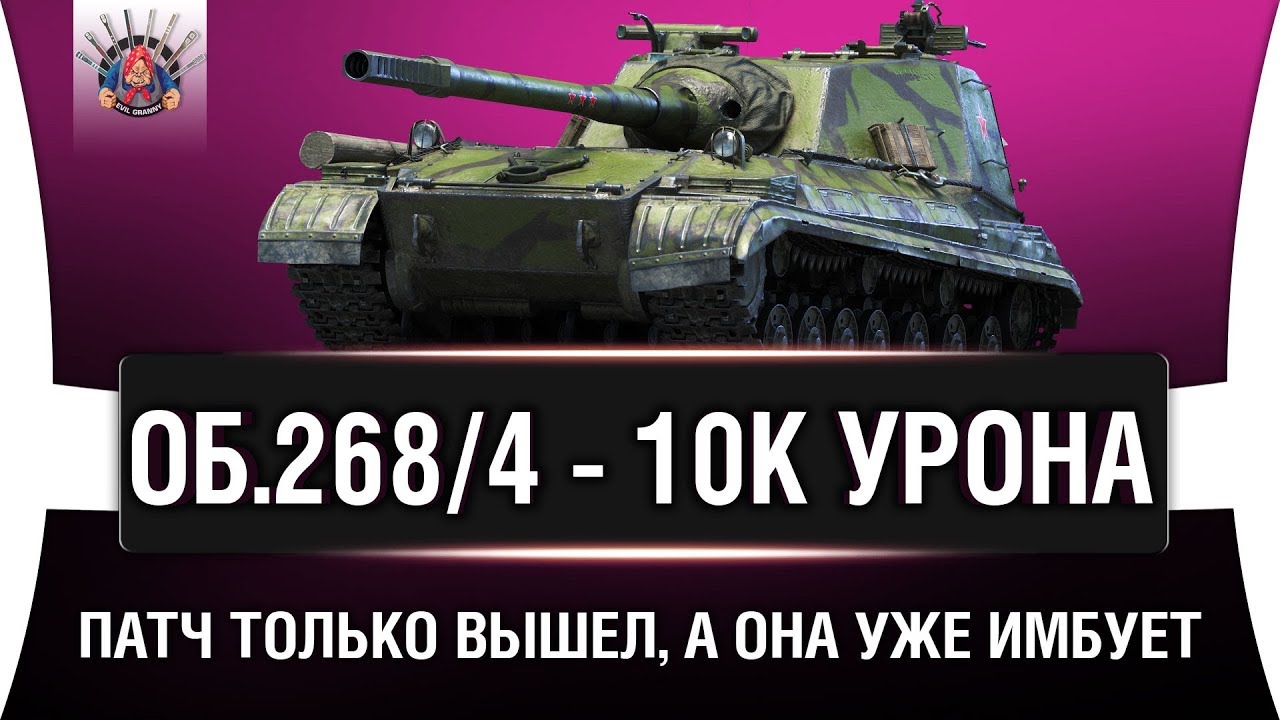 смотреть бои ворлд оф танкс 2019 Объект 268 Вариант 4 - 10 000 УРОНА В ПЕРВЫЙ ДЕНЬ