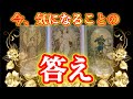 【真相が明らかに‼️】今、気になることの答え✨