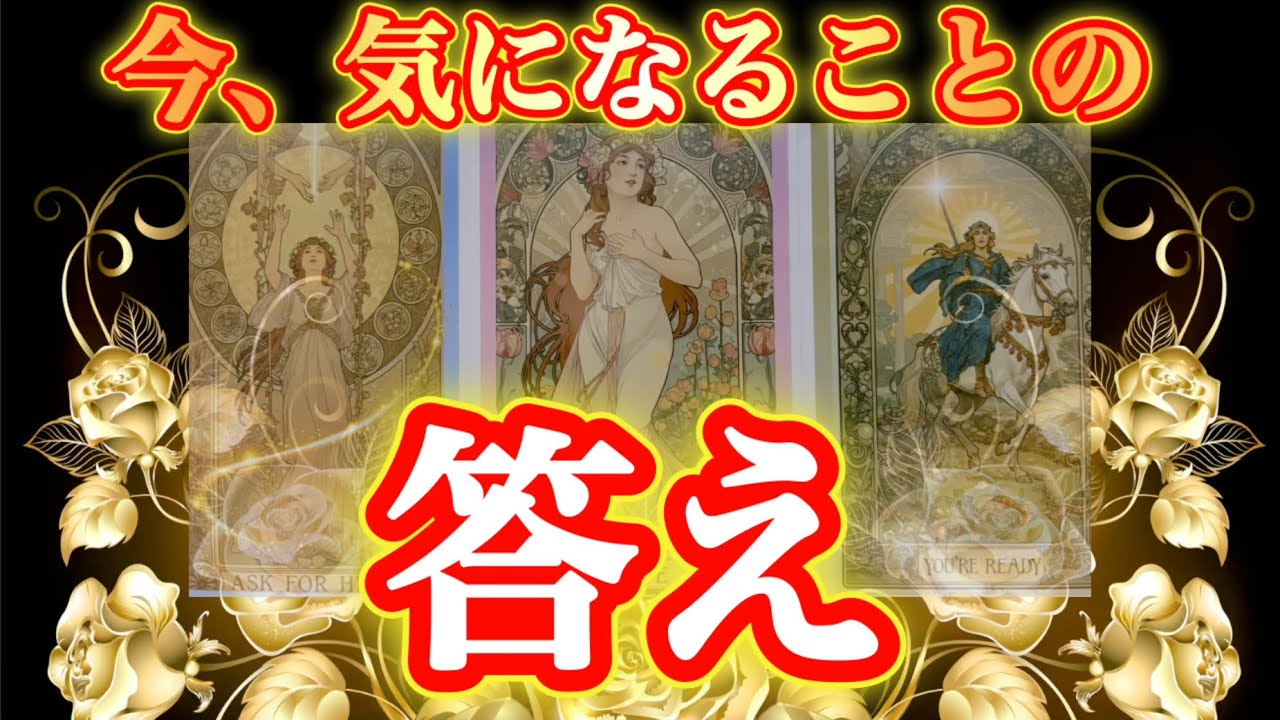 【真相が明らかに‼️】今、気になることの答え✨