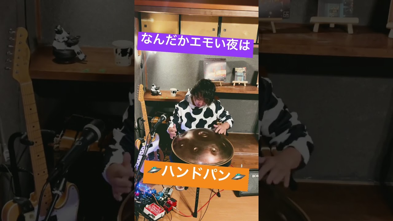 なんだかエモい夜は🛸ハンドパン🛸
