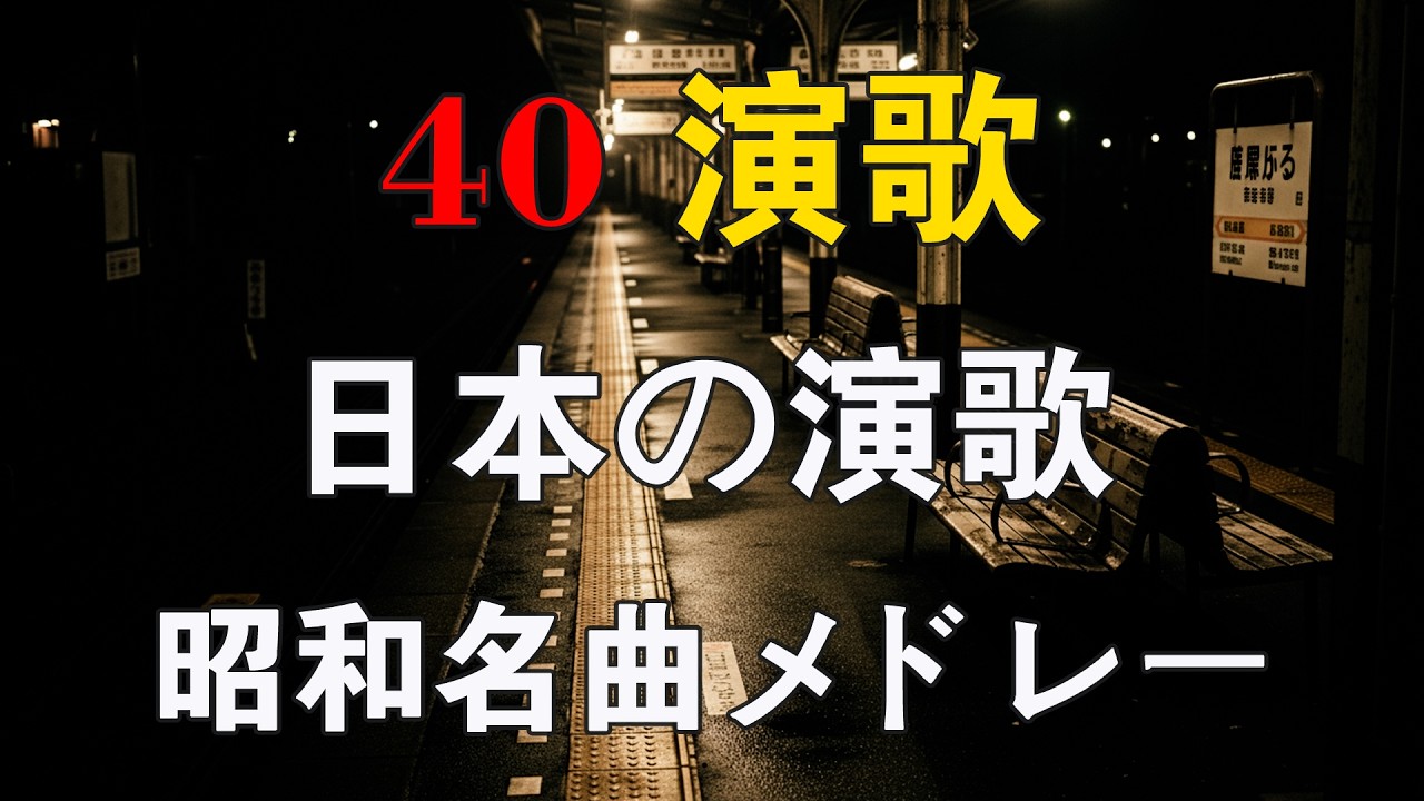 💖 懐かしの名曲メドレー！🎶 涙が出るほど懐かしい昭和歌謡集🌸 70歳以上が愛した昭和の歌
