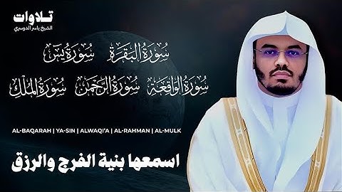 اسمعها بنية الفرج والرزق سورة ( البقرة - يس - الواقعة - الرحمن الملك ) الشيخ ياسر الدوسري