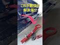 ドリ車の小ワザ⁉️トーフックをベルトにした結果… #ae86 #ドリフト #トーイングベルト #ハチロク #diy