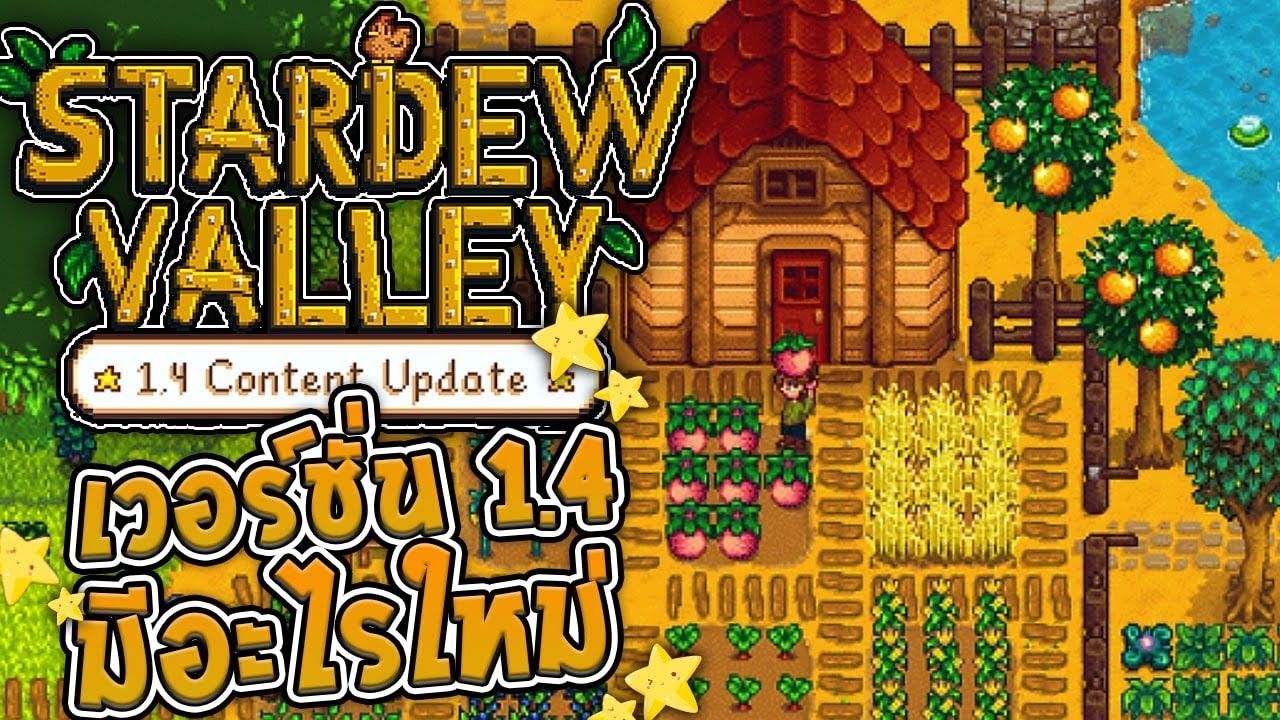 Stardew Valley 1.4 มีอะไรใหม่ (ไม่ใช่รีวิว) - YouTube