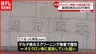 【大阪】オミクロン疑いの８０代男性死亡  基礎疾患も