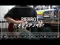 PIERROT - メディアノイド (Guitar cover)