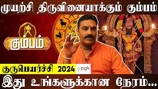 கும்பம் - இனி வெற்றி உங்கள் பக்கம் தான் |  குருபெயர்ச்சி 2024 | Ramanan V Astrologer | PYK