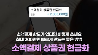 휴대폰 요금 미납이 있어도 가능한 소액결제 한도 상품권 현금화:) 최저 낮은 수수료, 업체 추천 후기