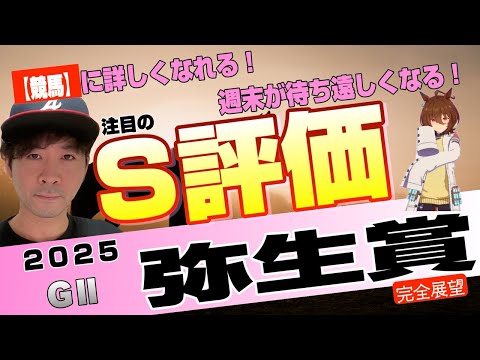 【弥生賞2025】クラシック戦線を占う超逸材たちが集結した!ヴィンセンシオ、ジュタ、ナグルファルら未来のG1馬候補が権利取りを狙う!【競馬予想】