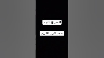 اسمع القران 15 ثانيه #عبدالرحمن_مسعد #salammedia #عبدالرحمن_مسعد_تلاوة_جديدة #سلام_ميديا