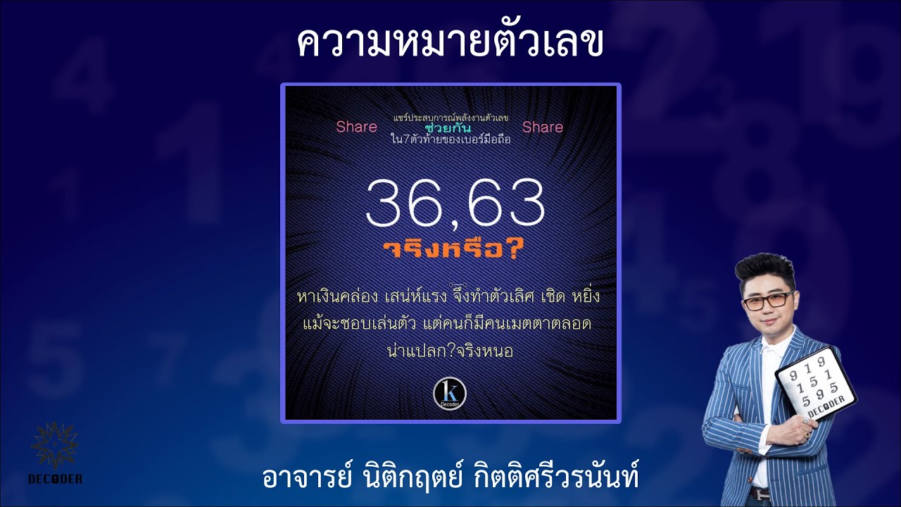 รีวิวความหมายตัวเลข 36 63 โดย อาจารย์ นิติกฤตย์ กิตติศรีวรนันท์