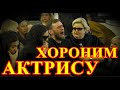 СЕГОДНЯ ЕЁ ПОХОРОНЯТ НА КЛАДБИЩЕ.....АКТРИСА СКОНЧАЛАСЬ РАНО УТРОМ.....СТРАНА В СЛЕЗАХ