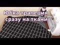 Как сшить теплую молодежную юбку трапецию без выкройки?