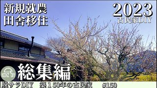 Renovation2023 Omnibus　Renovation of an old Japanese house DIY summary