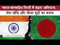 India – Bangladesh relationship: चीन की ओर झुकाव और भारत से दूरी? बांग्लादेश की कूटनीतिक दुविधा