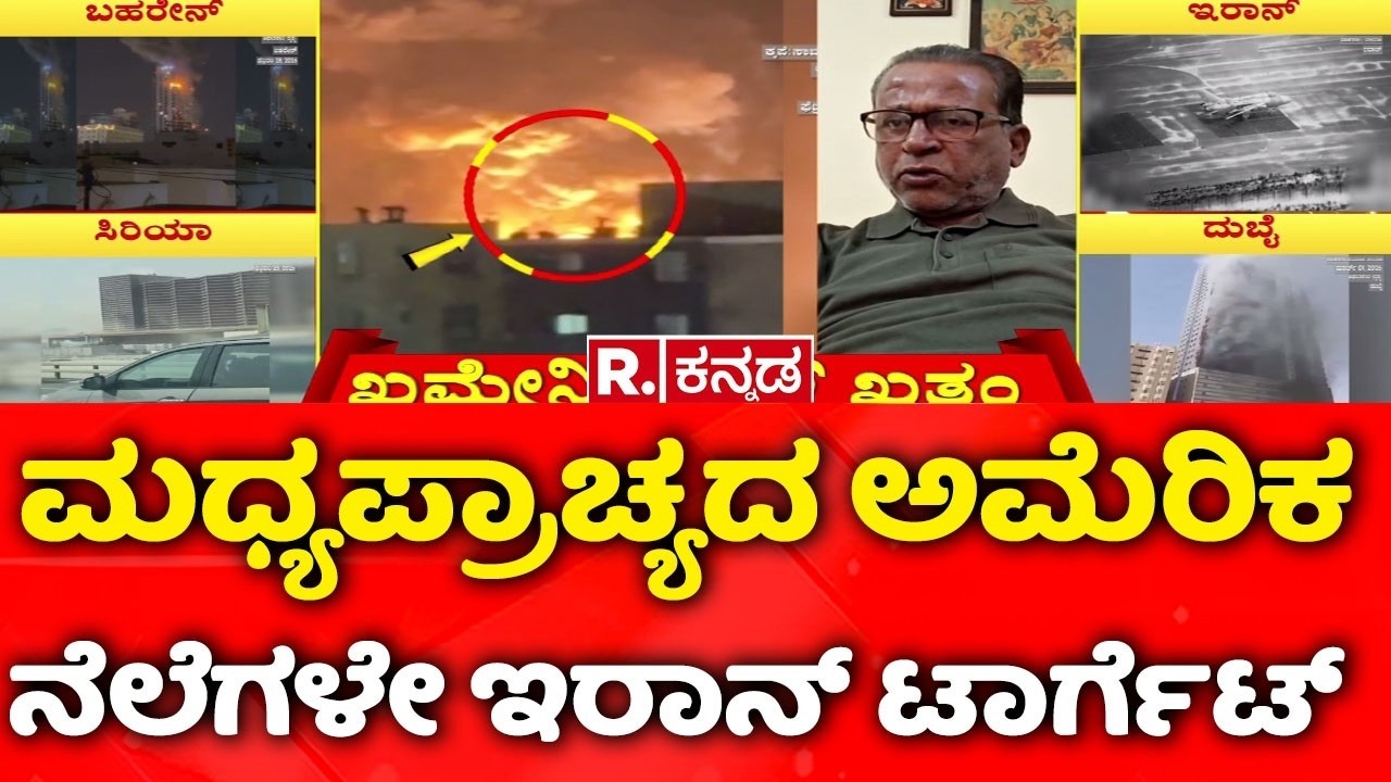 USA-Israel vs Iran War : ಮಧ್ಯಪ್ರಾಚ್ಯದ ಅಮೆರಿಕ ನೆಲೆಗಳೇ ಇರಾನ್ ಟಾರ್ಗೆಟ್