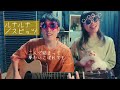 ルナルナ/スピッツ【のしげまつ cover】