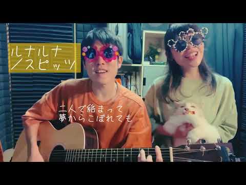 ルナルナ／スピッツ【のしげまつ cover】