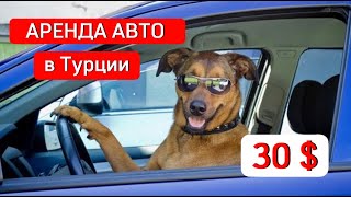 Аренда АВТО в Турции без ЗАЛОГА. Цены, документы. Особенности проката. Турция 2023