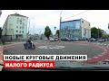 Новые Круговые Движения Малого Радиуса