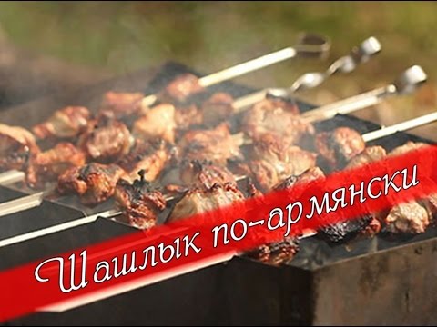 Видео рецепт Шашлык из баранины по-армянски