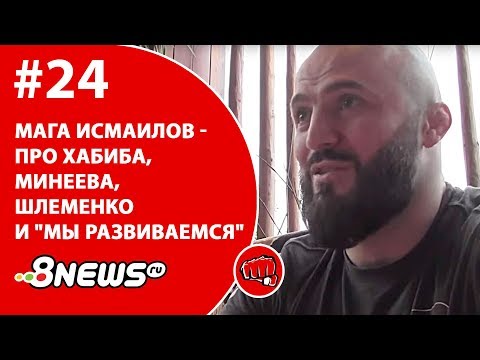 Мага Исмаилов - про Хабиба, Минеева, Шлеменко и "мы развиваемся" / ММА-ТЕМАТИКА #24
