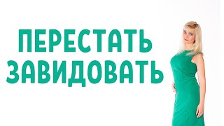 Как перестать завидовать другим