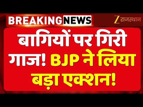 Jaipur Nikay Chunav: BJP में बागी प्रत्याशियों की सदस्यता खत्म, 6 साल का निष्कासन | Breaking News