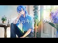 【オリジナルMV】　君の為のキミノウタ 歌ってみた ▷しゃるろ/クロノヴァ◀