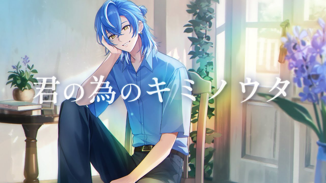 【オリジナルMV】　君の為のキミノウタ 歌ってみた  ▷しゃるろ/クロノヴァ◀