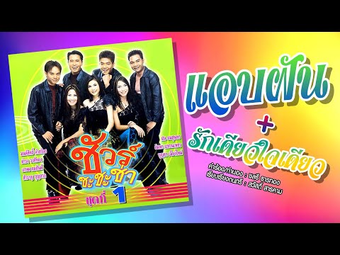 แอบฝัน รักเดียวใจเดียว - ชัวร์ ชะชะช่า ชุดที่1 [OFFICIAL MV]