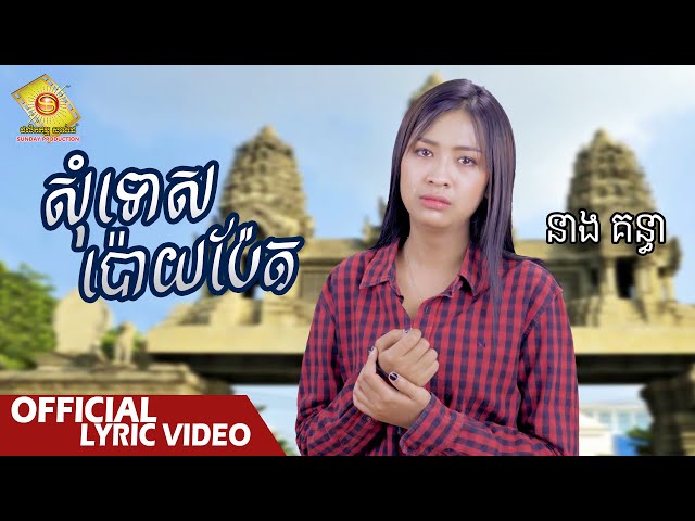 សុំទោសប៉ោយប៉ែត -  នាង គន្ធា  ( Official Lyric VIDEO )